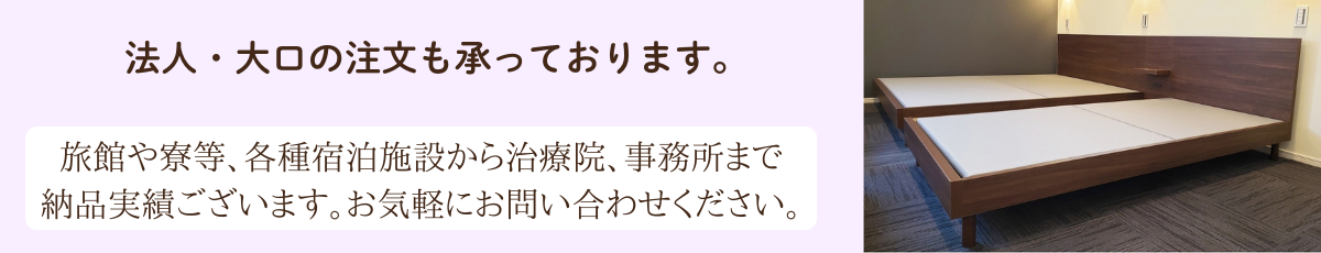 法人・大口の注文も承っております。｜《公式》ベッド専門販売店こみち
