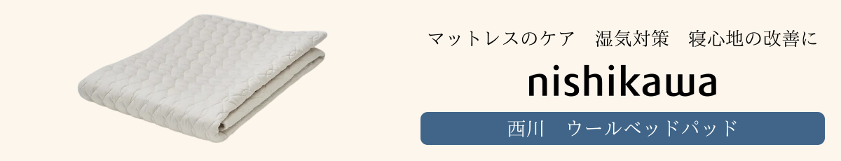 西川ウールベッドパッド.jpg