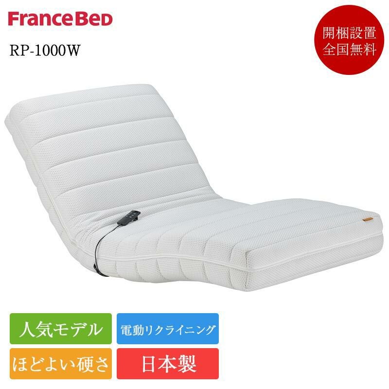 フランスベッド　電動リクライニングマットレス セミダブル 正規品 フランスベッド 電動リクライニングマットレス セミダブル RP