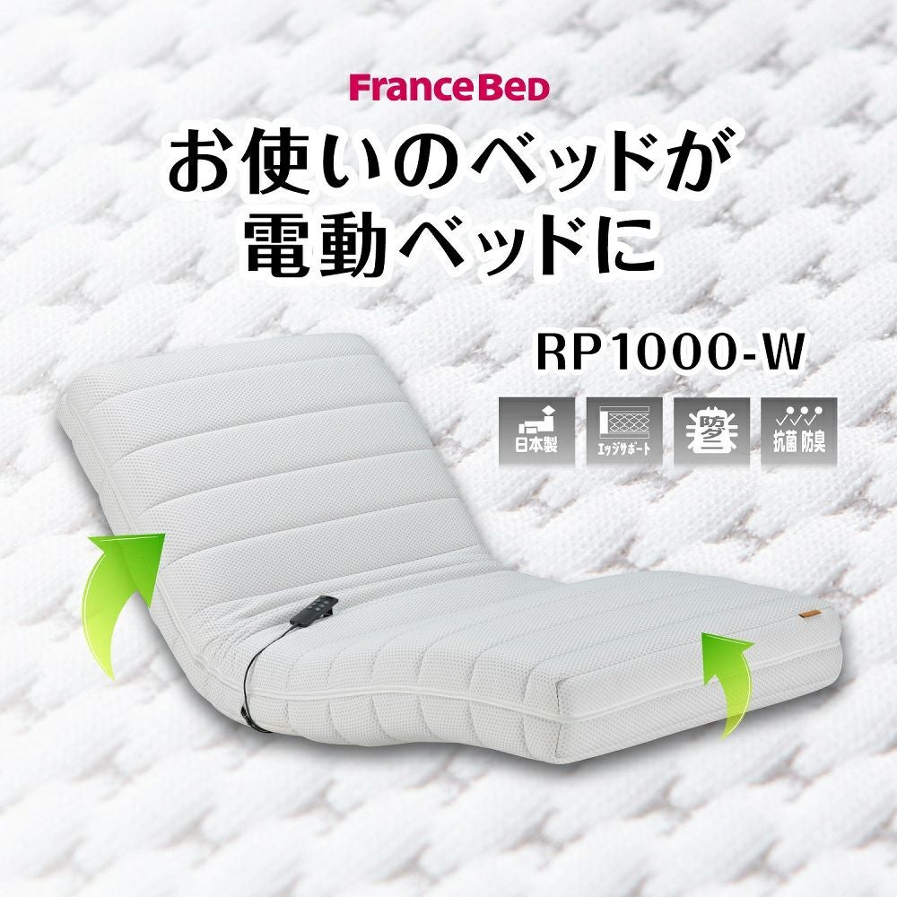 正規品 フランスベッド 電動リクライニングマットレス セミダブル RP