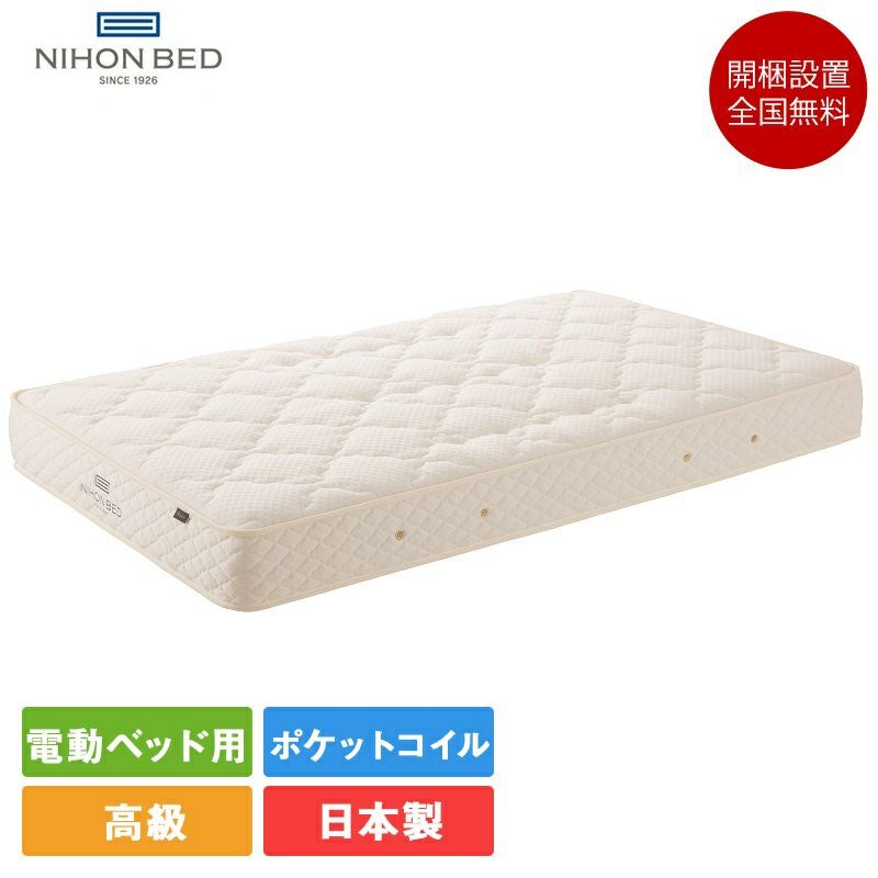 日本ベッド 電動ベッド用マットレス シングル AJシルキーポケット