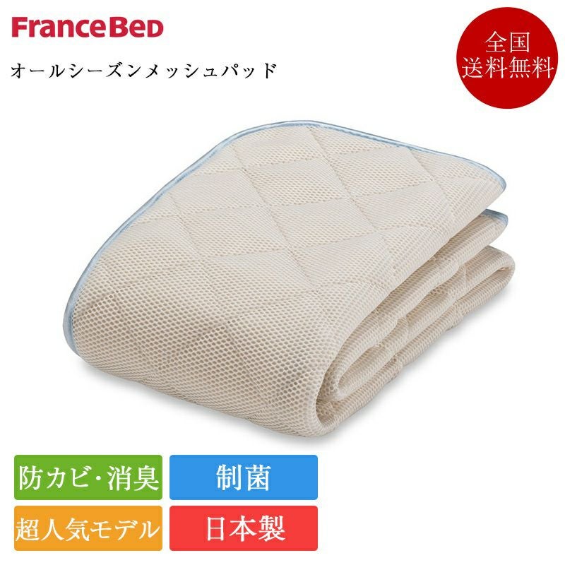 フランスベッド ベッドパッド シングル オールシーズンメッシュパッド
