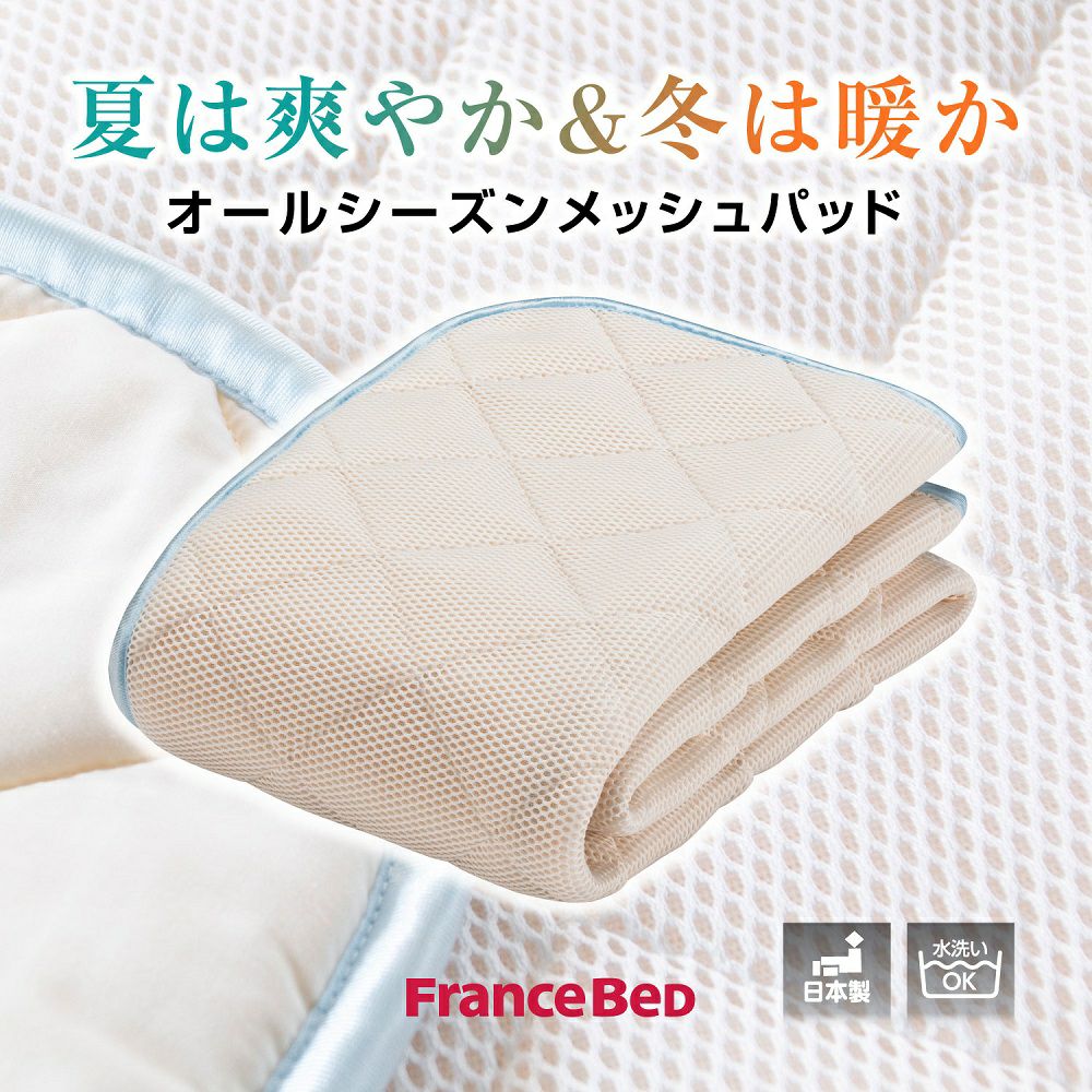 フランスベッド ベッドパッド シングル オールシーズンメッシュパッド
