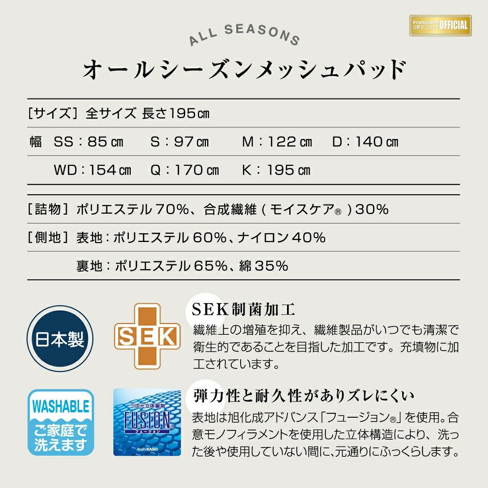 フランスベッド ベッドパッド シングル オールシーズンメッシュパッド