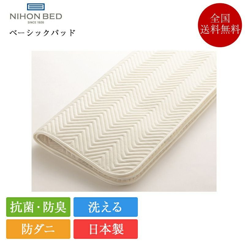日本ベッド ベッドパッド シングル ベーシックパッド | 正規品 日本