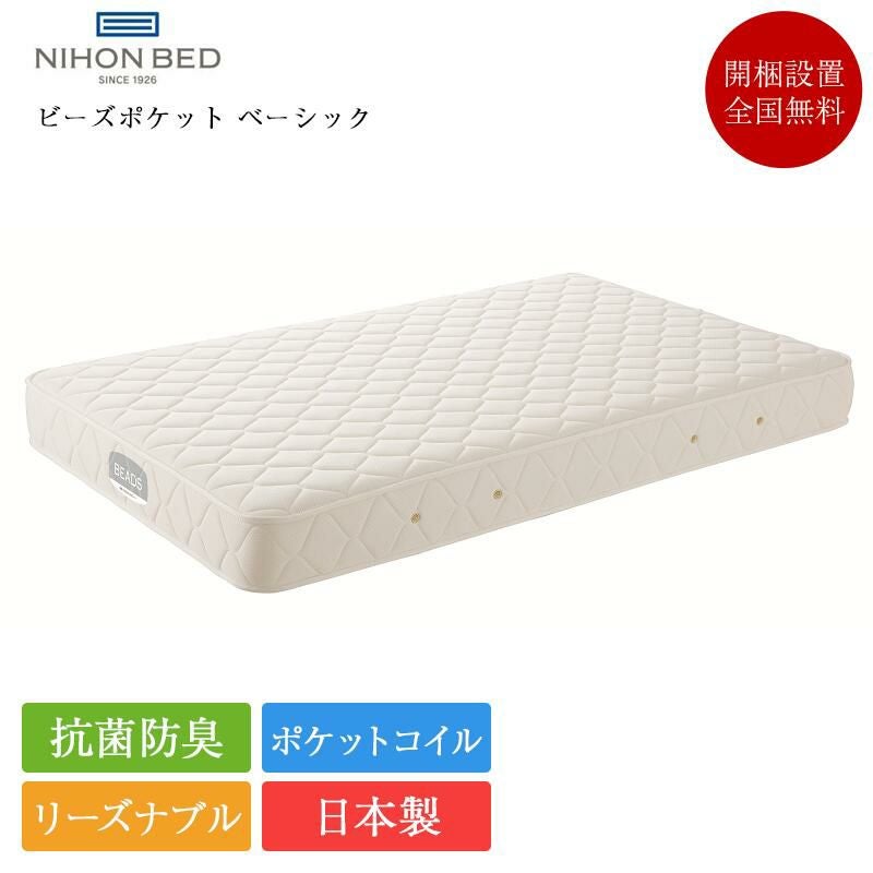 日本ベッド マットレス シングル ビーズポケットベーシック | 正規品