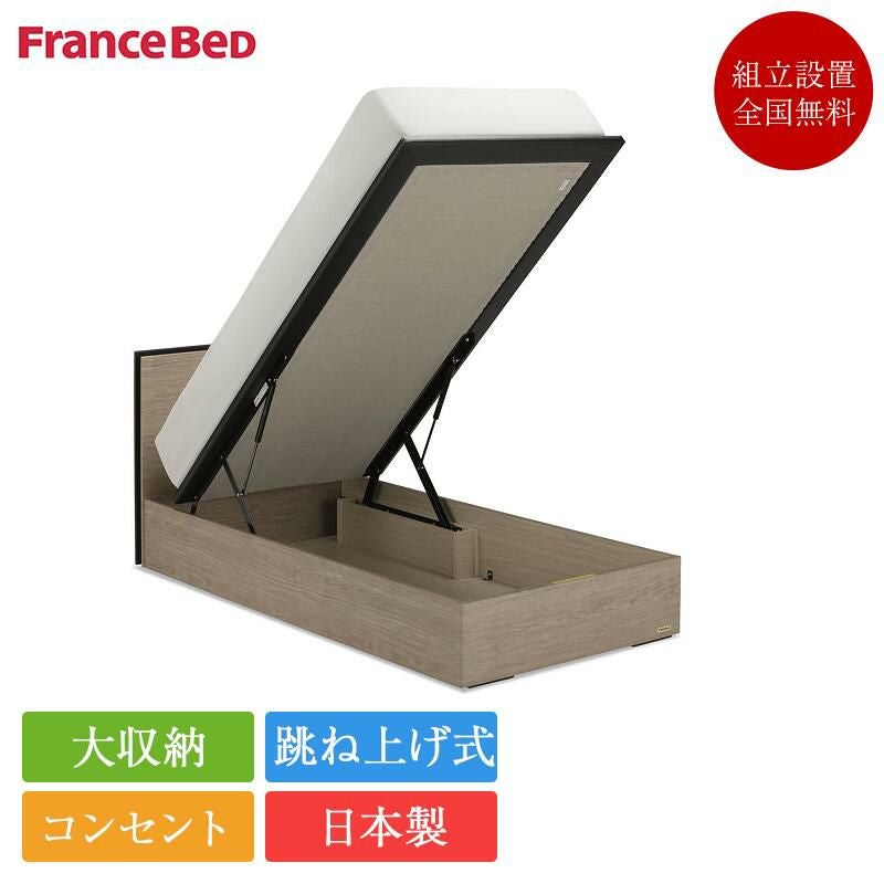 セット特価】フランスベッド ベッド シングル BG-001 跳ね上げ式収納