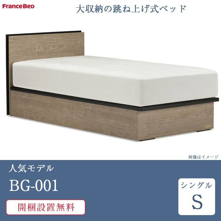 セット特価】フランスベッド ベッド シングル BG-001 跳ね上げ式収納