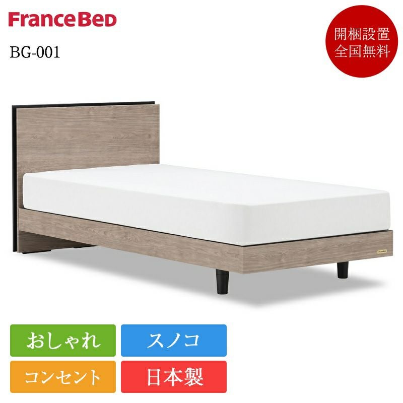 シングルベッド　フランスベッド フランスベッド（FRANCEBED） シングルベッド ミハシー 脚高250mm