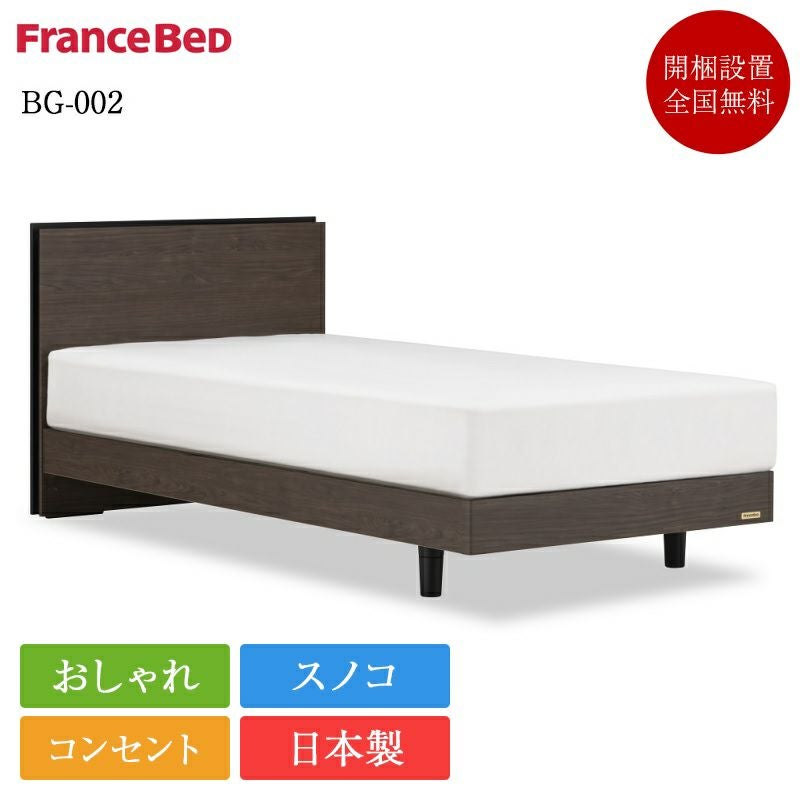 FranceBed フランスベッド　セミダブル　BG-002 ウォールナット色 FranceBed（フランスベッド）ベッドフレーム「BG-002 DR」引出しタイプ