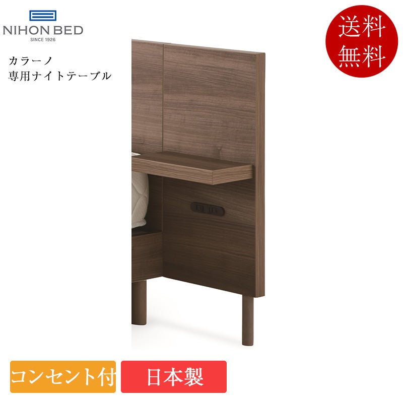 日本ベッド ナイトテーブル カラーノ専用ナイトテーブル | 正規品