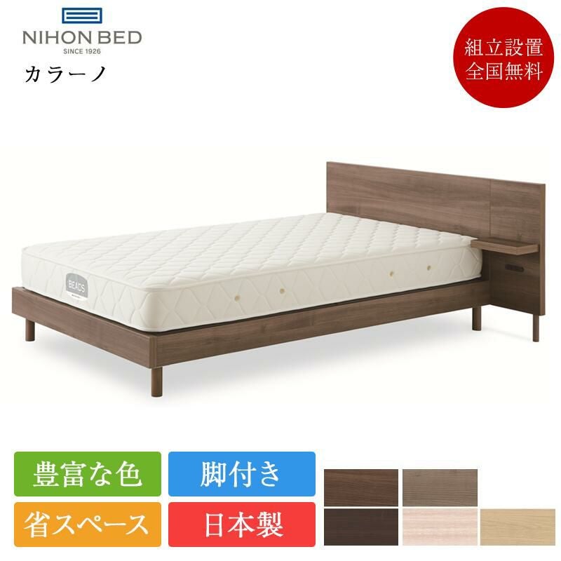 日本ベッド ベッドフレーム シングル カラーノ | 正規品 日本ベッド製