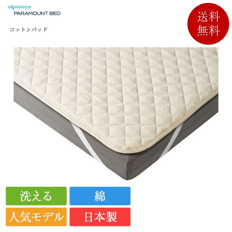 パラマウントベッド ベッドパッド セミシングル コットンパッド 91cm