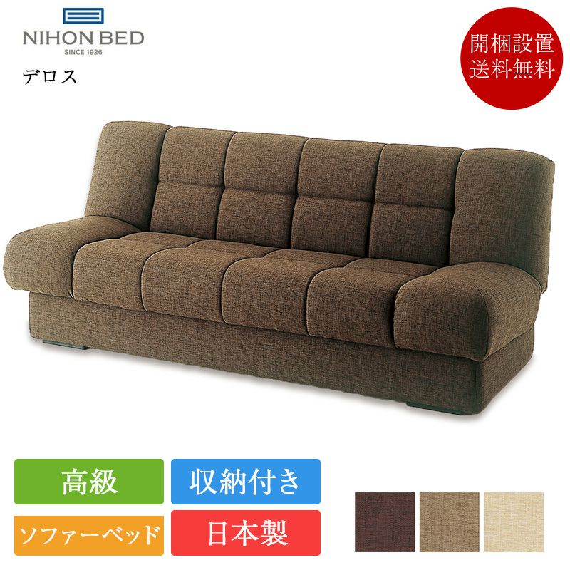 高級ソファーベッド | ベッド専門販売店こみち 公式ショップ