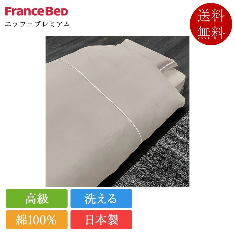 フランスベッド 掛け布団カバー ダブル エッフェプレミアム | 正規品
