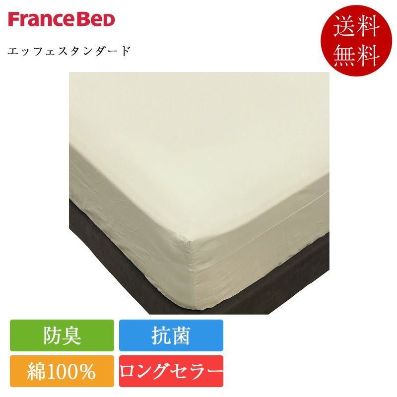 フランスベッド マットレスカバー ショートサイズ エッフェ