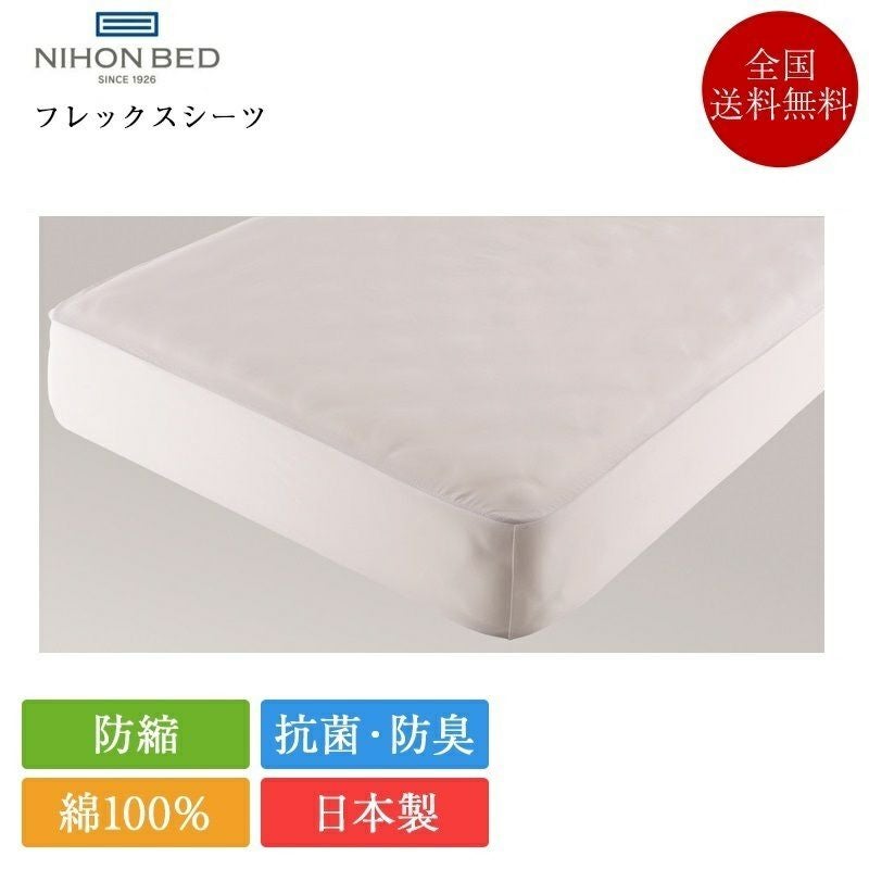 日本ベッド シーツ クイーン フレックスシーツ | 正規品 日本ベッド製