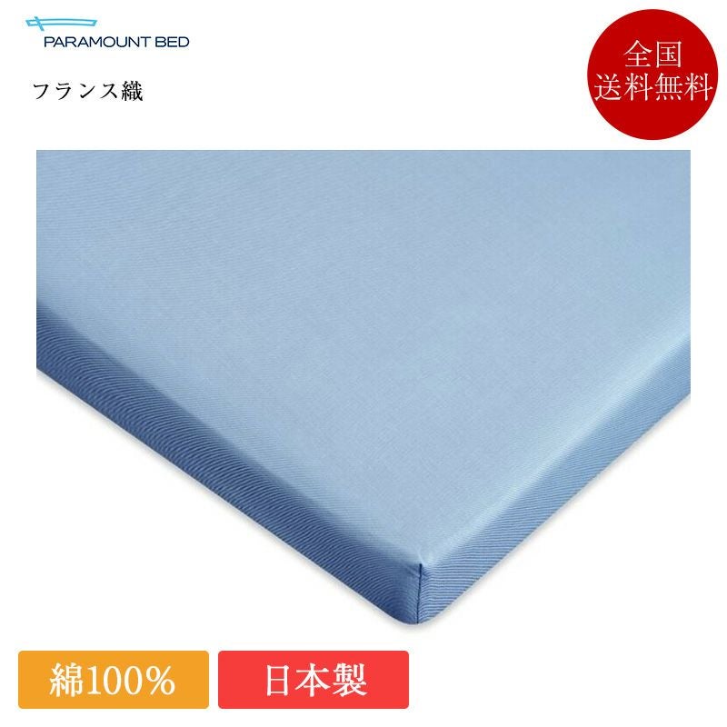 パラマウントベッド マットレスカバー セミダブル フランス織 | 正規品