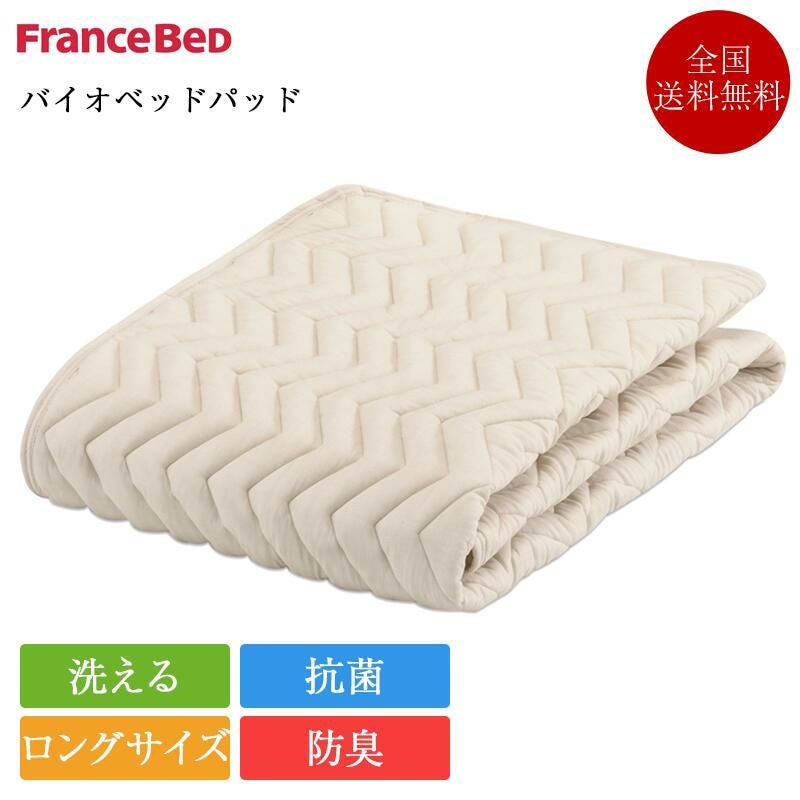 ロング】フランスベッド ベッドパッド セミダブルロング バイオベッド