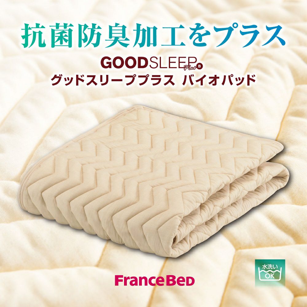 ロング】フランスベッド ベッドパッド セミダブルロング バイオベッド