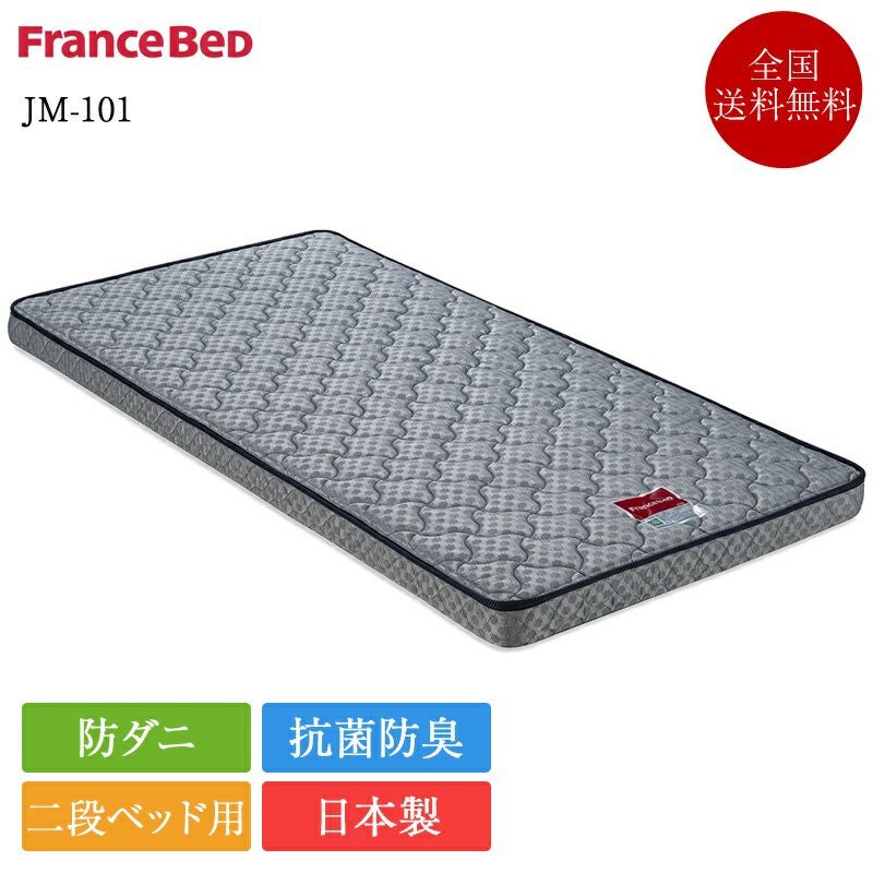 2枚セット特価】フランスベッド 二段ベッド専用 マットレス シングル