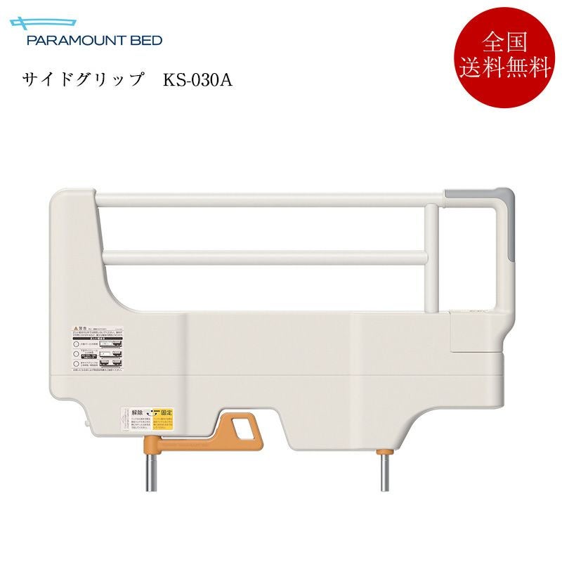 パラマウントベッド サイドグリップ KS-030A（1本） 82.2cm×52.3cm