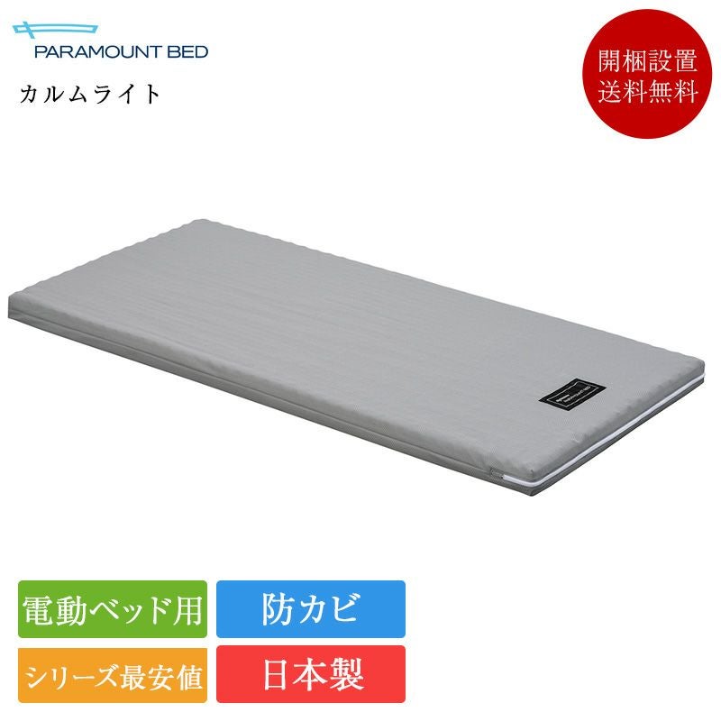 パラマウントベッド　マットレス 楽天市場】正規品 パラマウントベッド 電動ベッド 専用 マットレス
