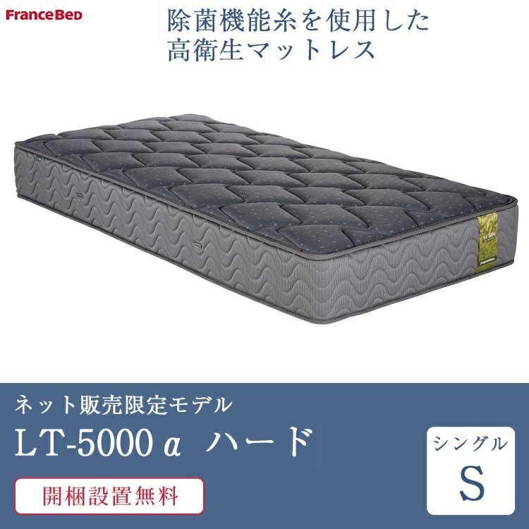 FranceBed 家具 | セミシングルマットレス ハード LT-5000 フランスベッド シングルマットレス フランスベッド　LT-5000 マットレス