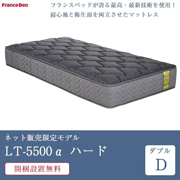フランスベッド マットレス ダブル LT-5500α ハード | 正規品 lt-5500