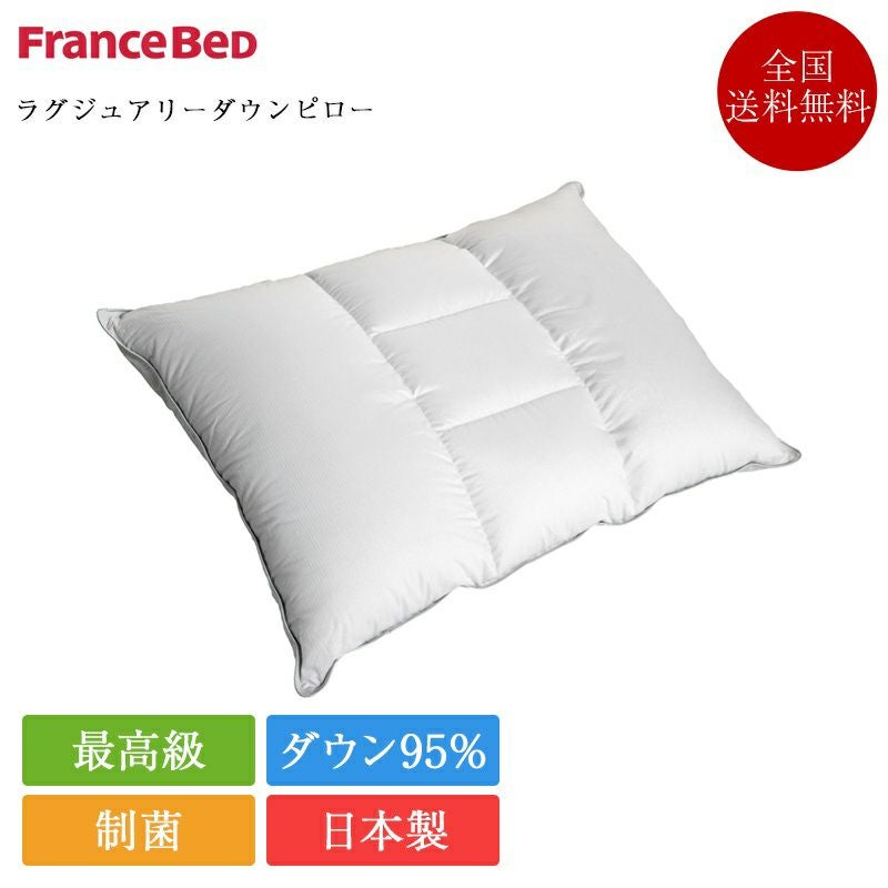フランスベッド 枕 ラグジュアリーダウンピロー | 正規品 フランス フランスベッド 枕 ラグジュアリーダウンピロー | 正規品 フランス