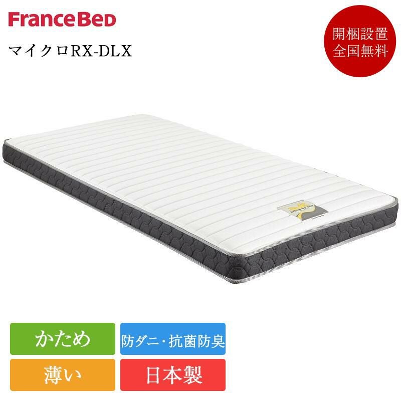 フランスベッド 電動ベッド 専用 マットレス シングル マイクロRX-DLX