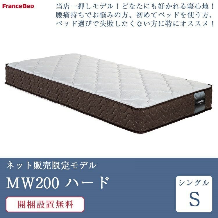 フランスベッド マットレス シングル MW-200α ハード | 正規品