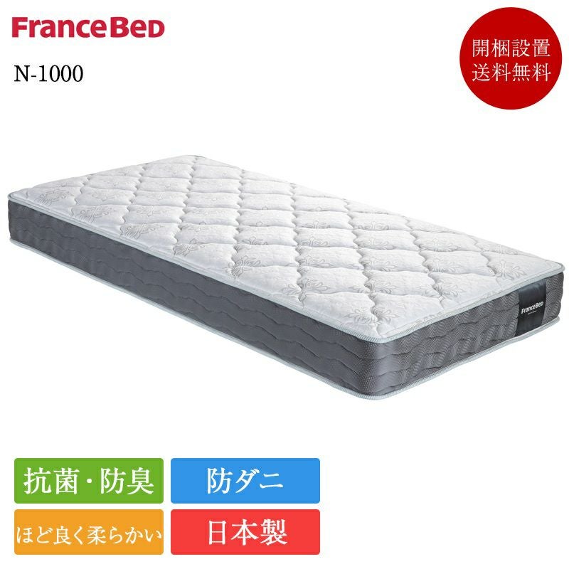 フランスベッド マットレス セミシングル N-1000 | 正規品 フランス