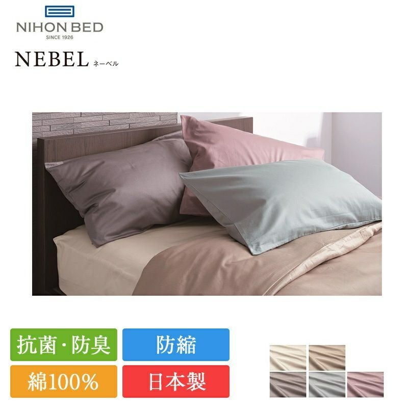 日本ベッド 枕カバー ネーベル | 正規品 50×70 日本ベッド製 まくら
