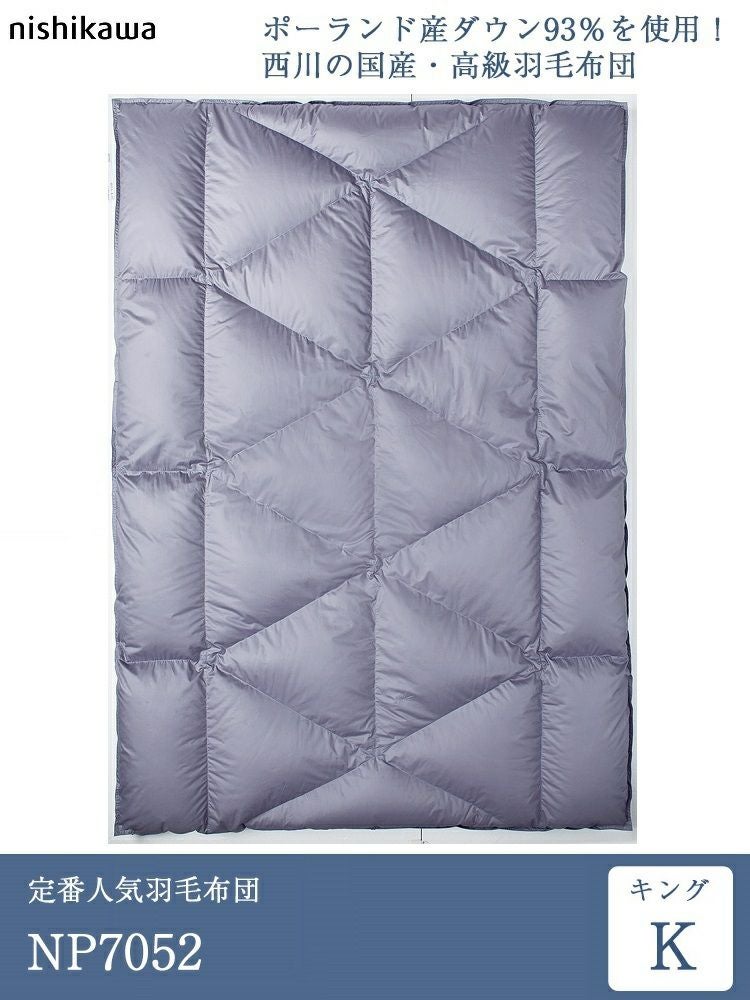 西川 羽毛布団 キング NP7052 230cm×210cm | 正規品 西川製 羽毛布団