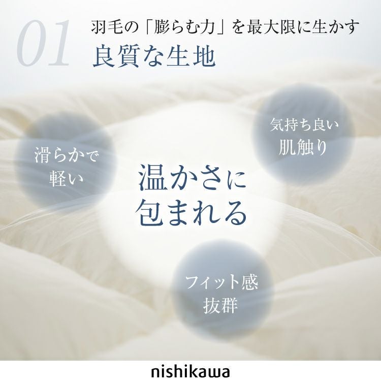 西川 羽毛布団 キング NP7053 230cm×210cm ※受注生産 | 正規品 西川製