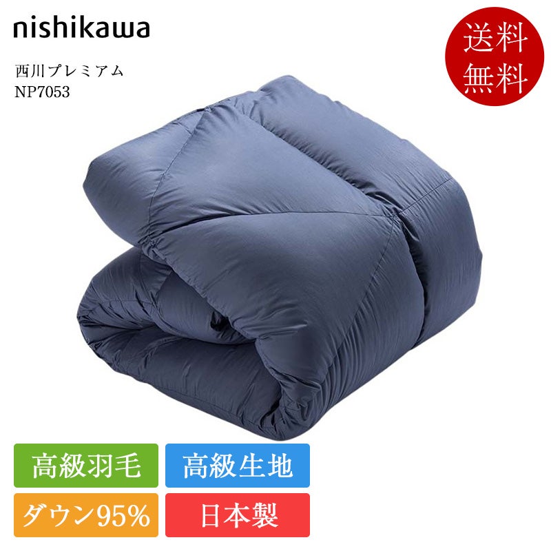 正規品 西川 羽毛布団 シングル NP7053 | 西川製 nishikawapremium