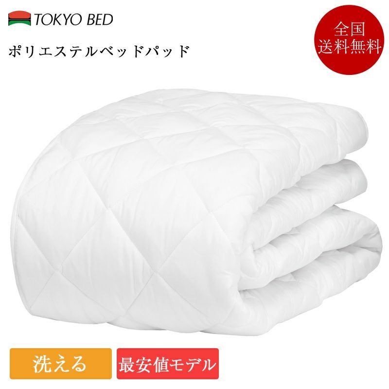 東京ベッド ベッドパッド シングル ポリエステルベッドパッド | 正規品