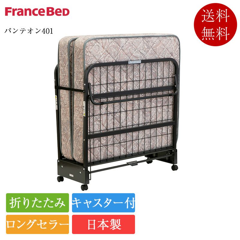 エココロ上北沢★折りたたみベッド　新品 フランスベッド 折りたたみベッド シングル パンテオン401 | 正規品