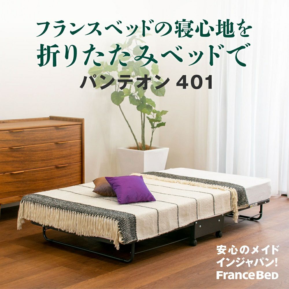 フランスベッド 折りたたみベッド シングル パンテオン401 | 正規品