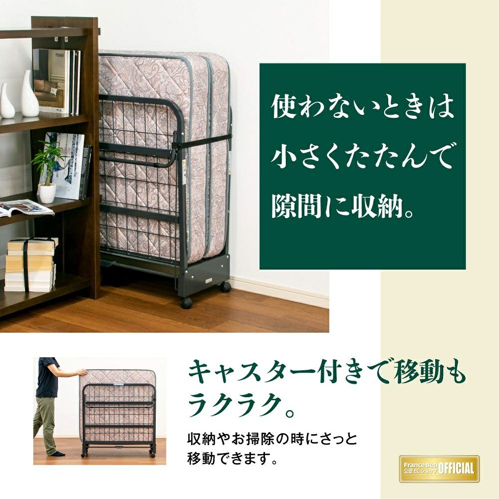 フランスベッド 折りたたみベッド シングル パンテオン401 | 正規品