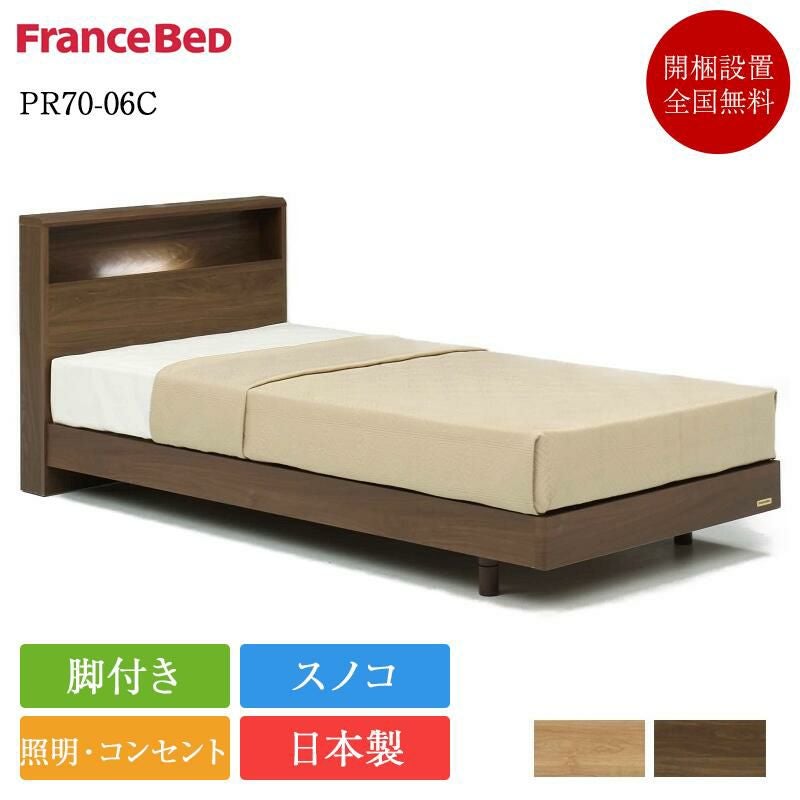 フランスベッド ベッドフレーム シングル PR70-06C 脚付き | 正規品