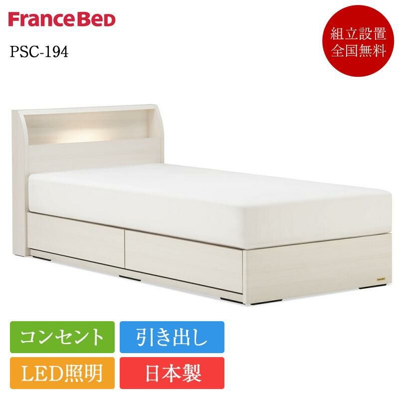 SG0461  フランスベット　シングルベッド引き出し付き 収納ベッド ベッド シングル フランスベッド 引き出し 棚 コンセント