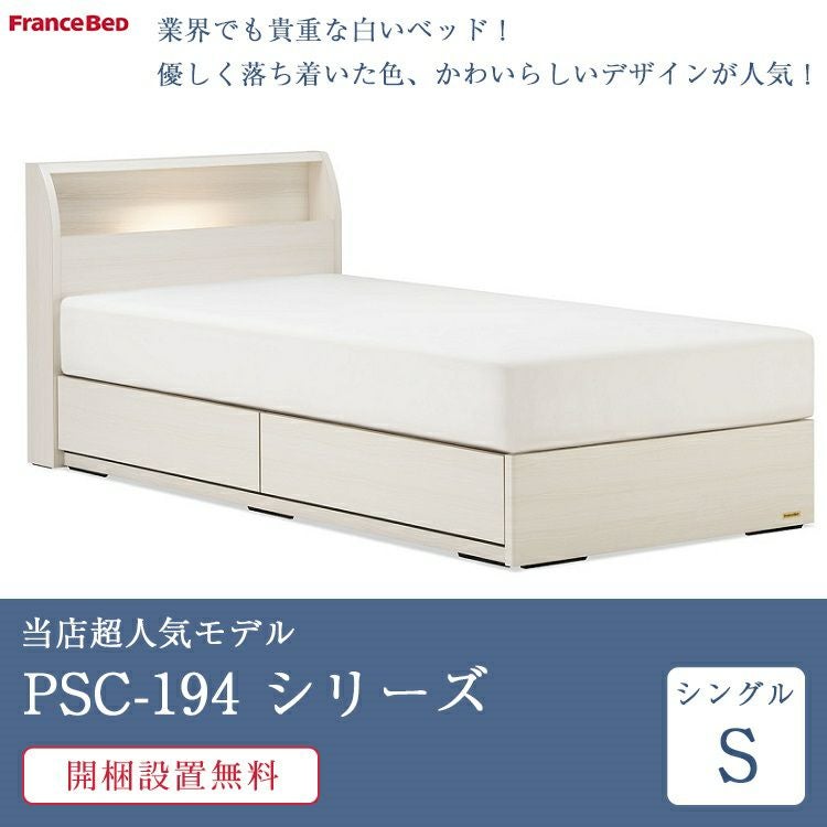 セット特価】フランスベッド ベッド シングル PSC-194 引き出し付き TW