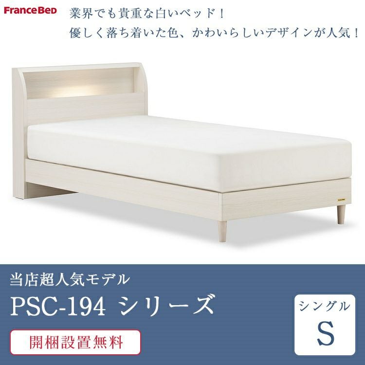 11/5価格改定】【セット特価】フランスベッド ベッド シングル PSC-194