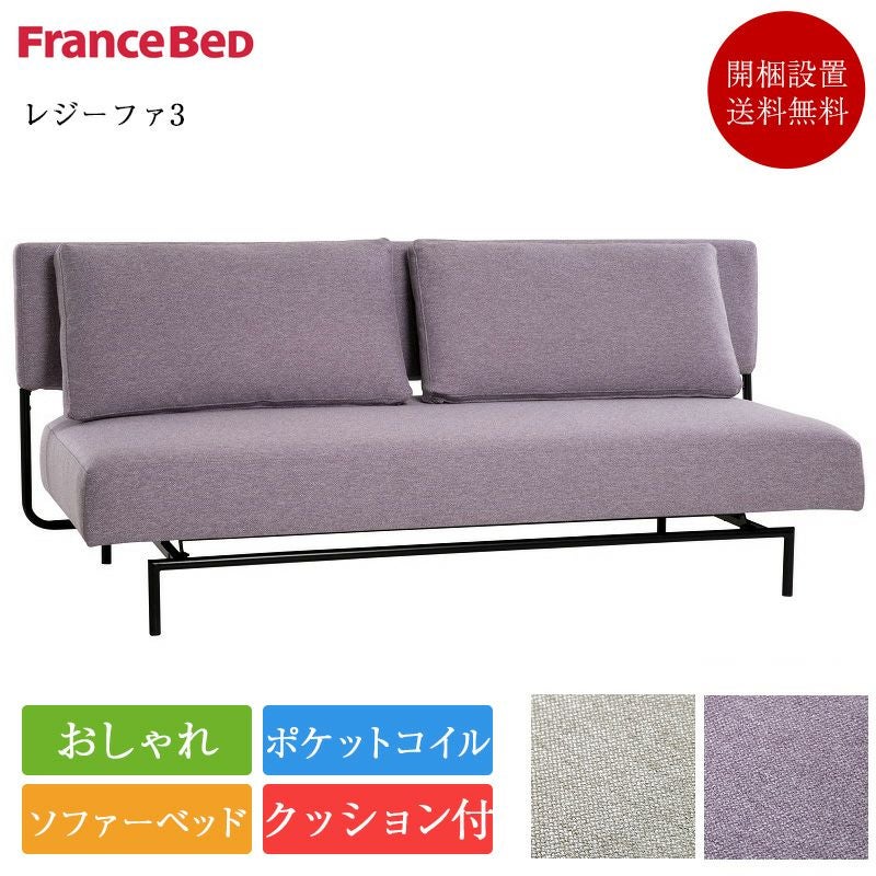 フランスベッド ソファーベッド レジーファ3 | 正規品 レジーファ