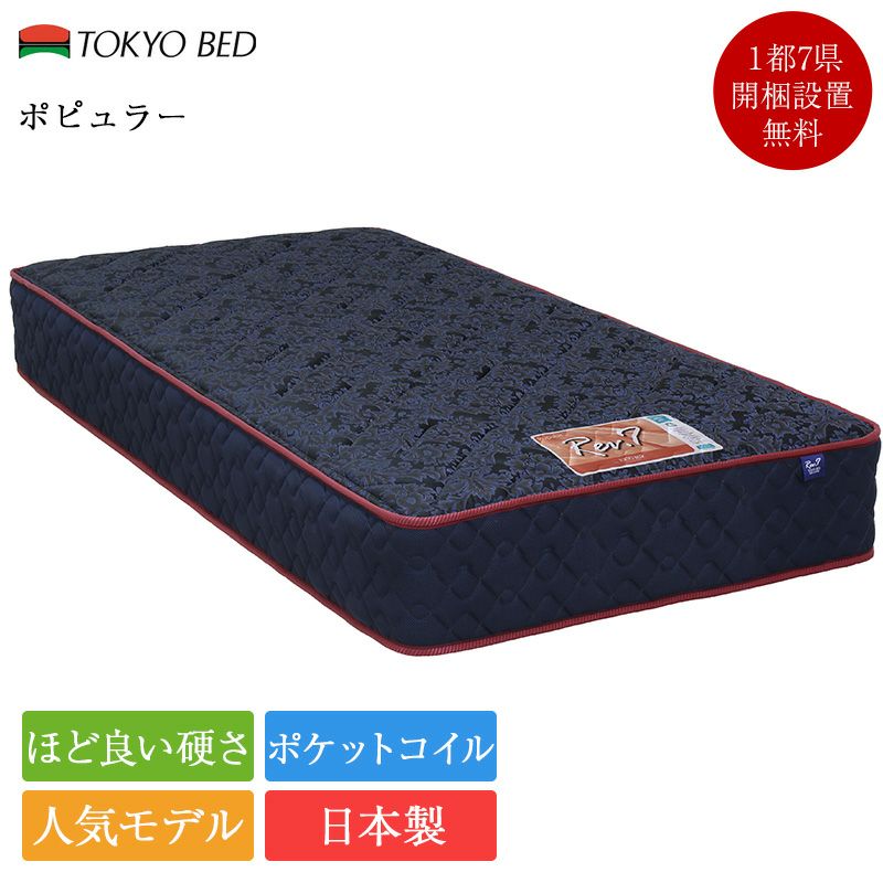 東京ベッド マットレス ワイドダブル Rev.7 ポピュラー ベーシック