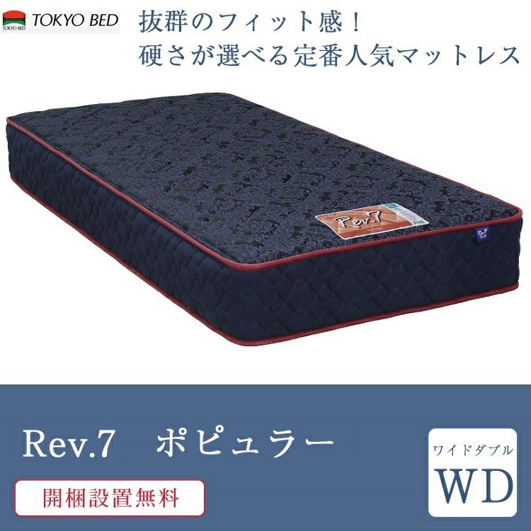 東京ベッド マットレス ワイドダブル Rev.7 ポピュラー ベーシック