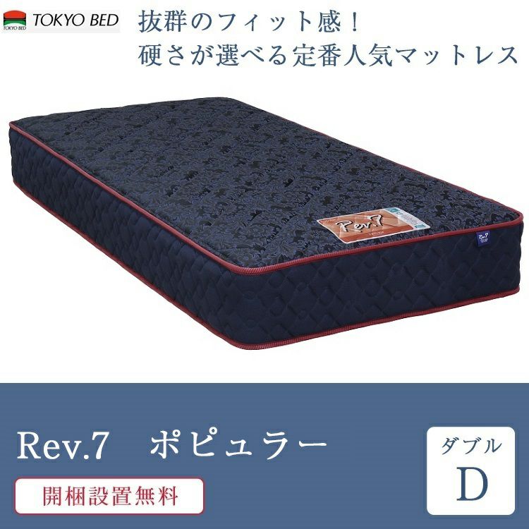 東京ベッド マットレス ダブル Rev.7 ポピュラー ハード | 正規品 レヴ