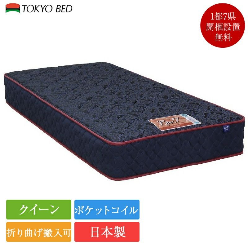 7/31価格改定】 東京ベッド マットレス クイーン Rev.7 ポピュラー